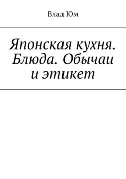 Японская кухня. Блюда. Обычаи и этикет - Влад Юм