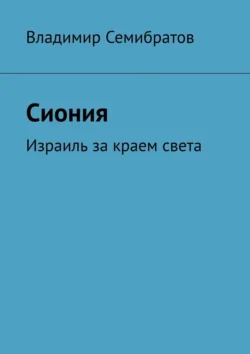 Сиония. Израиль за краем света - Владимир Семибратов