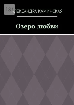 Озеро любви - Александра Каминская