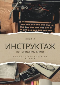 Инструктаж по написанию книги. Как написать книгу до конца? -  Юпитер