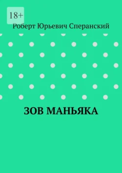 Зов маньяка - Роберт Сперанский