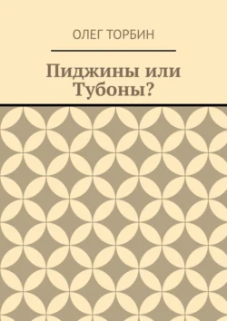 Пиджины или Тубоны? - Олег Торбин