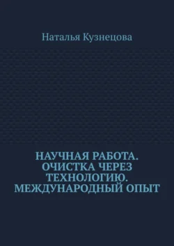 Научная работа. Очистка через технологию. Международный опыт - Наталья Кузнецова