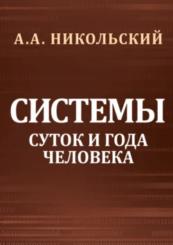 Cистемы суток и года человека - А. А. Никольский