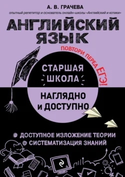 Английский язык - Алина Грачева