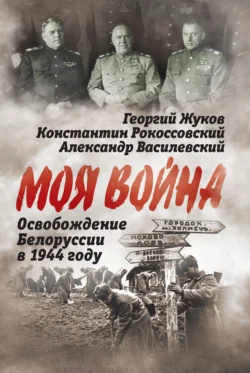 Освобождение Белоруссии 1944 год - Сергей Руденко