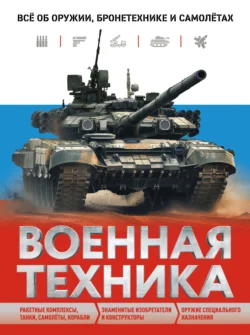 Военная техника. Всё об оружии, бронетехнике и самолётах - Вячеслав Причинец