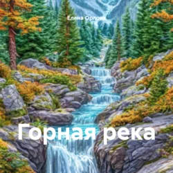 Горная река - Елена Орлова