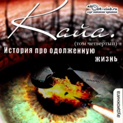 История про одолженную жизнь – Кайа (том 4) - Коробочка Александр