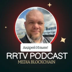 RRTV PODCAST – АНДРЕЙ ИЛЬИН «ВЕДУЩИЙ МИРОВЫХ ПОДКАСТОВ» - АНДРЕЙ ИЛЬИН