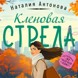 Кленовая стрела - Наталия Антонова