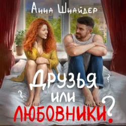 Друзья или любовники? - Анна Шнайдер