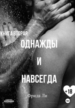 Однажды и навсегда. Книга вторая - Ли Фрида