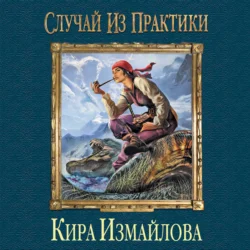 Случай из практики. Том 1 - Кира Измайлова