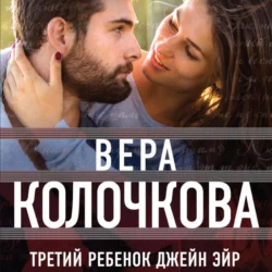 Третий ребенок Джейн Эйр - Вера Колочкова