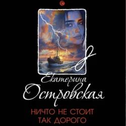 Ничто не стоит так дорого - Екатерина Островская