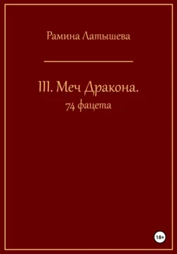 III. Меч Дракона. 74 фацета - Рамина Латышева