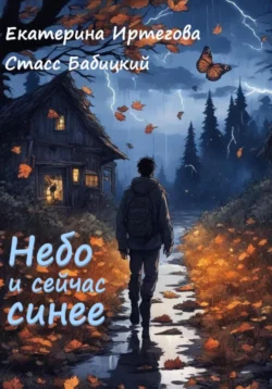 Небо и сейчас синее - Екатерина Иртегова