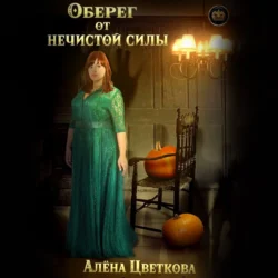 Оберег от нечистой силы - Алёна Цветкова