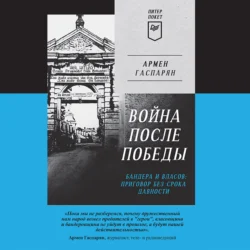 Война после Победы. Бандера и Власов: приговор без срока давности - Армен Гаспарян