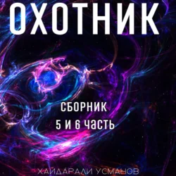 Охотник. Сборник 5 и 6 часть - Хайдарали Усманов