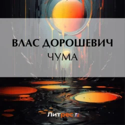 Чума - Влас Дорошевич