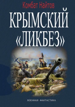 Крымский «ЛИКБЕЗ» - Комбат Найтов