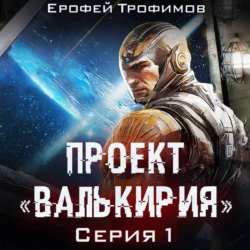 Проект «Валькирия». Серия 1 - Ерофей Трофимов