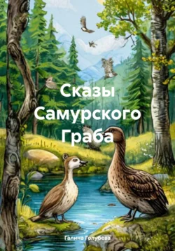 Сказы Самурского Граба - Галина Голубева