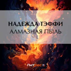 Алмазная пыль - Надежда Тэффи