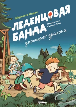 Леденцовая банда укрощает дракона - Шарлотта Инден