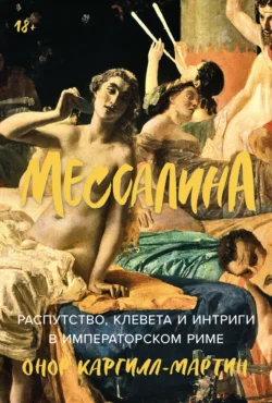 Мессалина: Распутство, клевета и интриги в императорском Риме - Онор Каргилл-Мартин