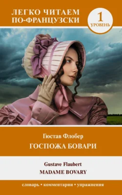 Госпожа Бовари. Уровень 1 / Madame Bovary - Гюстав Флобер