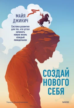 Создай нового себя. Система развития для тех, кто устал начинать новую жизнь каждый понедельник, аудиокнига Майи Джикича. ISDN71311006