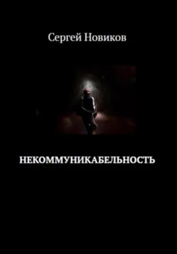 Некоммуникабельность - Сергей Новиков