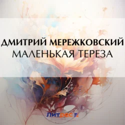 Маленькая Тереза - Дмитрий Мережковский