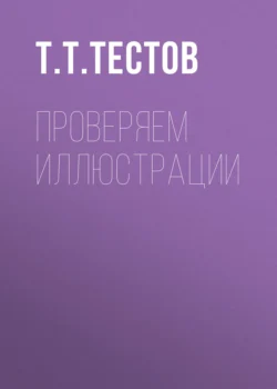 Проверяем иллюстрации - Тест Тестов