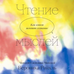 Чтение мыслей. Как книги меняют сознание - Вероника Райхль