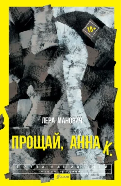 Прощай, Анна К. - Лера Манович