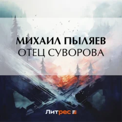 Отец Суворова - Михаил Пыляев