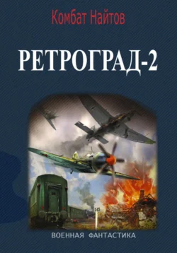 Ретроград-2 - Комбат Найтов