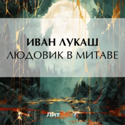 Людовик в Митаве - Иван Лукаш