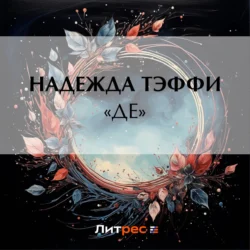 «Де» - Надежда Тэффи