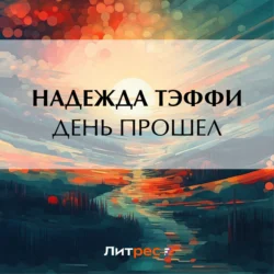 День прошел - Надежда Тэффи