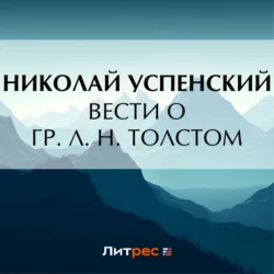 Вести о гр. Л. Н. Толстом - Николай Успенский