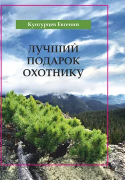 Лучший подарок охотнику - Евгений Кунгурцев