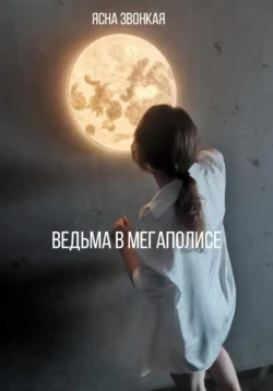 Ведьма в мегаполисе - Ясна Звонкая