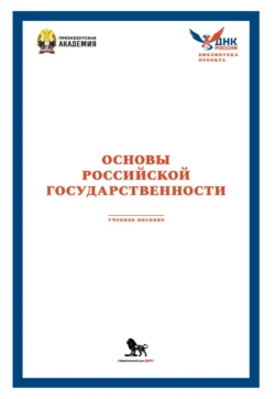 Основы российской государственности - Антонина Селезнева