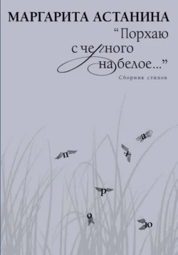 Порхаю с черного на белое… - Маргарита Астанина