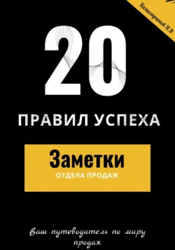 20 правил успеха – Заметки отдела продаж - Никита Калистратов